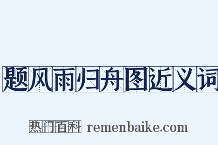 题风雨归舟图近义词是什么意思的图片